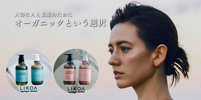 SOHOのプライベートブランド「LIKOA リコア」のご紹介。髪に優しいオーガニックシャンプー&トリートメントです。